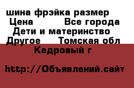 шина фрэйка размер L › Цена ­ 500 - Все города Дети и материнство » Другое   . Томская обл.,Кедровый г.